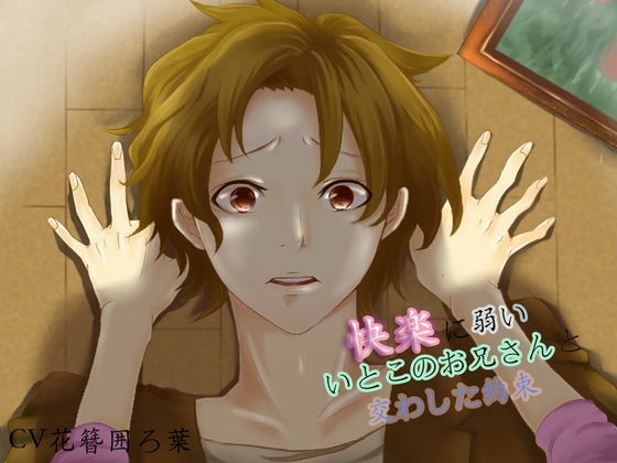 快楽に弱いいとこのお兄さんと交わした約束