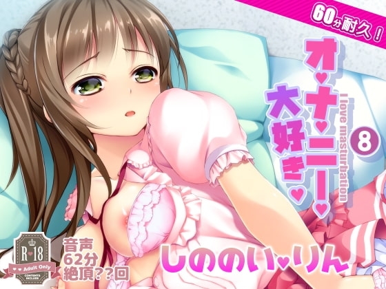 008 オナ禁からの60分耐久オナニー。篠ノ井凛ちゃん