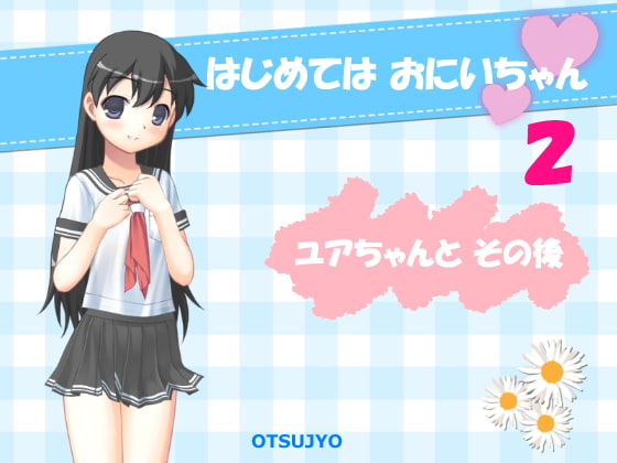 First time is: Oniichan 2 ~After Story "With Yua-chan"~