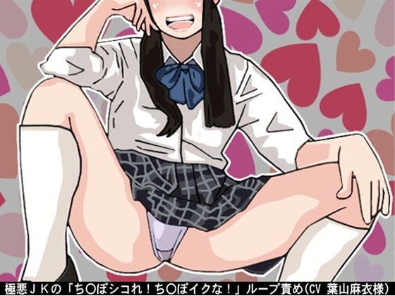 極悪JKの「ち〇ぽシコれ!ち〇ぽイクな!」ループ責め(CV 葉山麻衣様)
