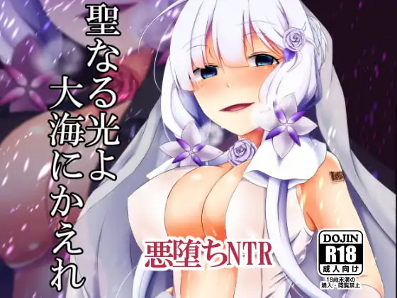 聖なる光よ大海にかえれ