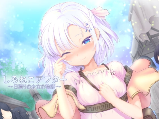 しろねこアフター～日溜りの少女の物語～