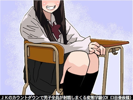 JKのカウントダウンで男子全員が射精しまくる変態学級(CV 口谷亜夜様)