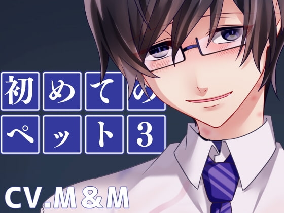 初めてのペット3