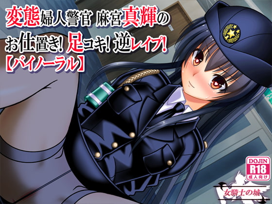 Pervert Policewoman Maki's Punishment! Footjob! Reverse R*pe! [Binaural]