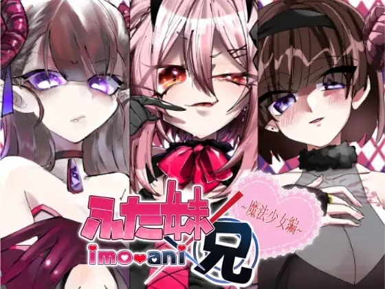 ふた妹×兄ー魔法少女編ー