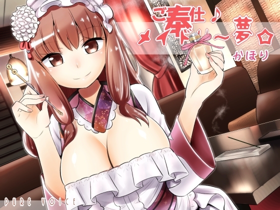 ご奉仕♪メイドり~夢☆かほり 胸いっぱいの香りで内と外から包み込み癒し