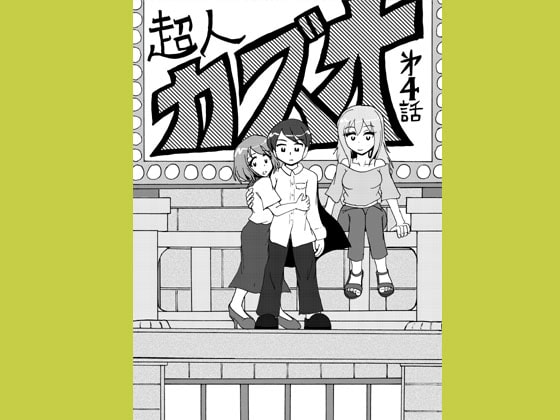 超人カズオ 第4話 [うさうさろこもーしょん]