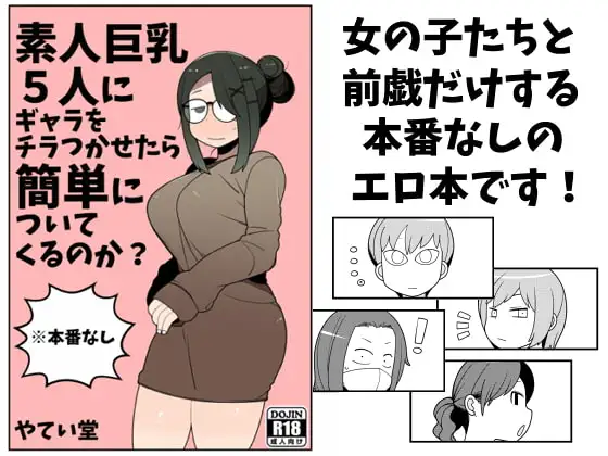 素人巨乳5人にギャラをチラつかせたら簡単についてくるのか?
