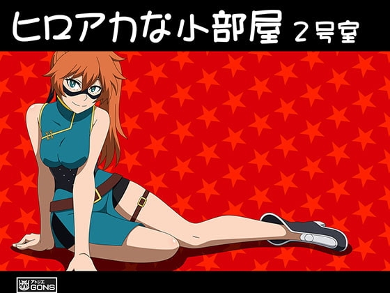 ヒロアカな小部屋 2号室