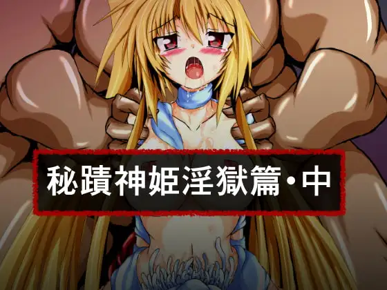 秘蹟神姫淫獄篇・中