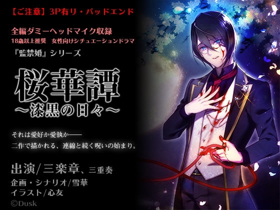 桜華譚~漆黒の日々~