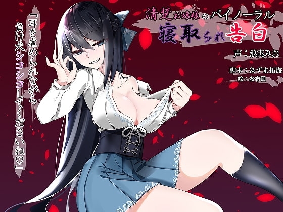 清楚お嬢様のバイノーラル寝取られ告白~耳を虐められながら負け犬シコシコしてくださいね~