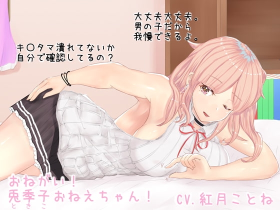 おねがい!兎季子おねえちゃん!