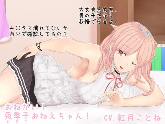 おねがい!兎季子おねえちゃん!