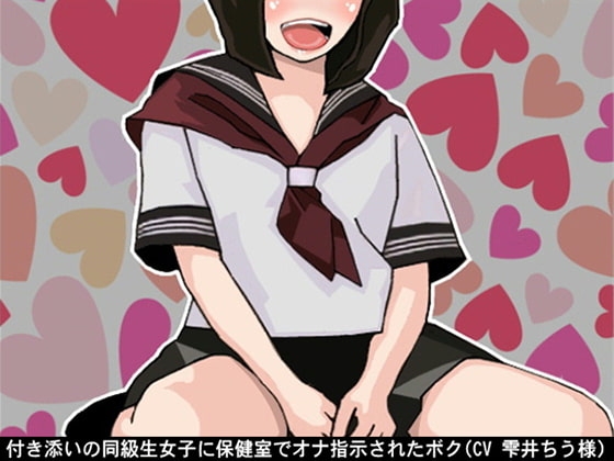 付き添いの同級生女子に保健室でオナ指示されたボク(CV 雫井ちう様)