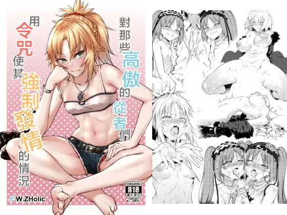 生意気なサーヴァント達を令呪で強○発情させてみた