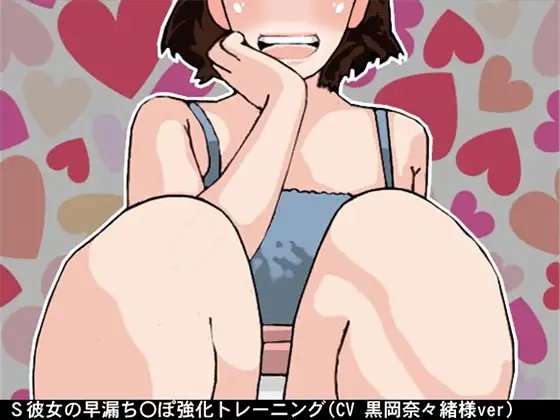 S彼女の早漏ち〇ぽ強化トレーニング(6段階しこしこスピード)(CV 黒岡奈々緒様)