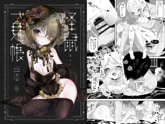 怪鼠一見帳・美人画