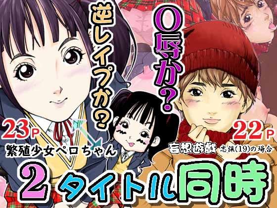 2 Titles At Once: Reproduction Girl Pero-chan & Shiho's Game of Delusion