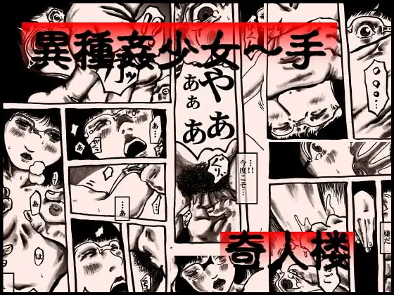 異種姦少女～手