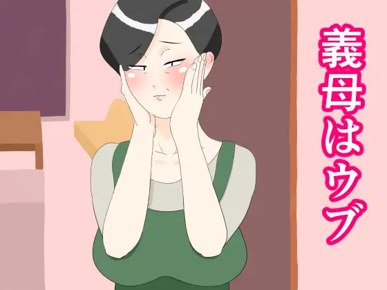 義母はウブ