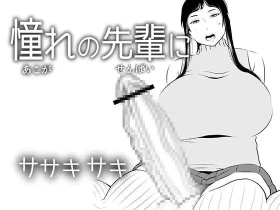 憧れの先輩に ～ふたなりの夢の中!～