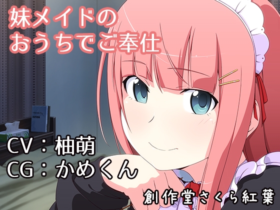 【歌唱/CV:柚萌】妹メイドのおうちでご奉仕【バイノーラル/シチュエーションボイス×音楽】
