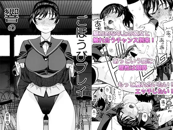 響のごほうびプレイ