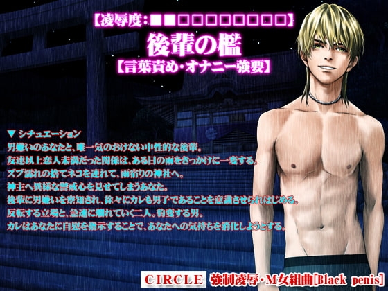【凌辱度:■■□□□□□□□□】後輩の檻【言葉責め・オナニー強要】
