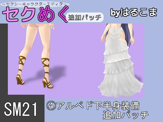 Seku Meku DLC: SM21(4) Albedo Lower body clothes
