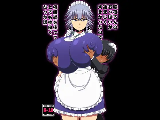 咲夜さんのおっぱいが凄まじく大きかったので催○術を使ってとても仲良くなった話