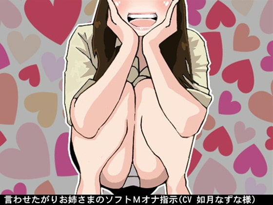 言わせたがりお姉さまのソフトMオナ指示(CV 如月なずな様)