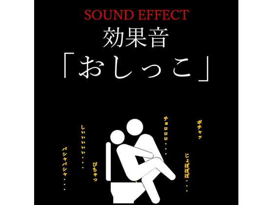 【効果音】「おしっこ」の音 ※おまけファイル随時更新中