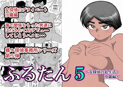 ふるたん5～女探偵の私生活・沙羅編～