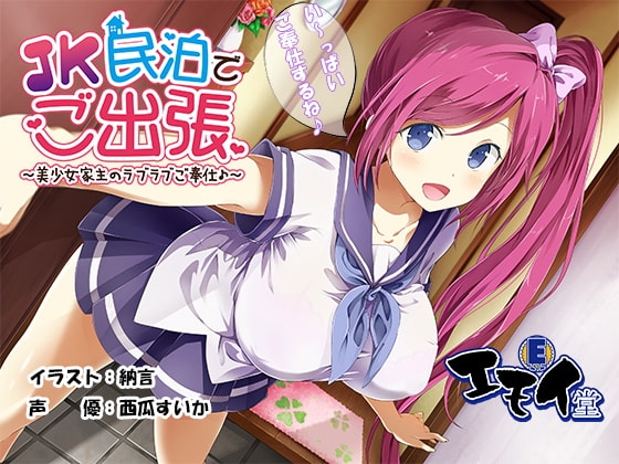 JK民泊でご出張 ~美少女家主のラブラブご奉仕♪~(バイノーラル録音)