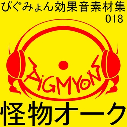 ぴぐみょん効果音素材集018怪物オーク