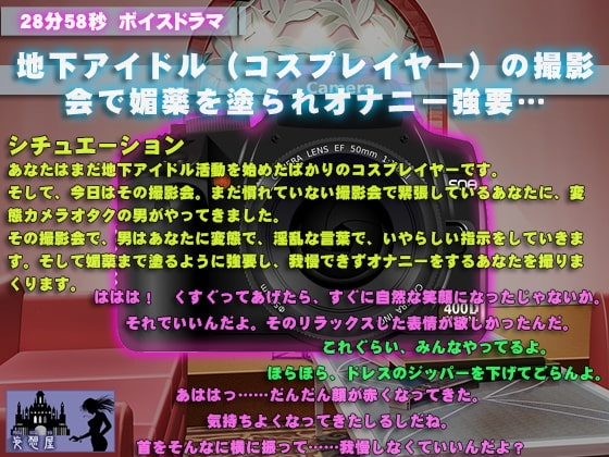 地下アイドル(コスプレイヤー)の撮影会で媚薬を塗られオナニー強要…