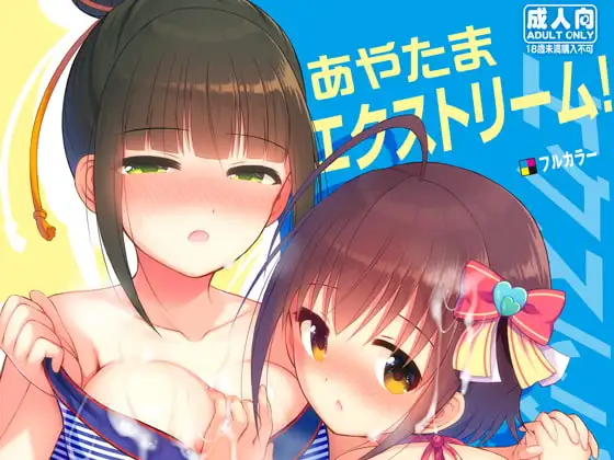 あやたまエクストリーム!