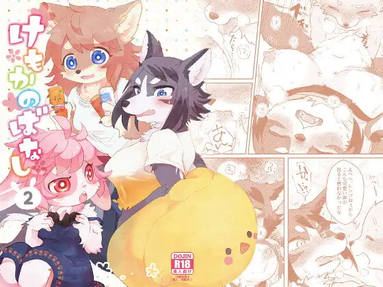 けもかのばなし2