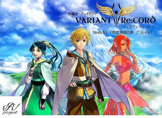 VARIANT Re:CORD 第1話 「地底洞窟の民 アンレイル」