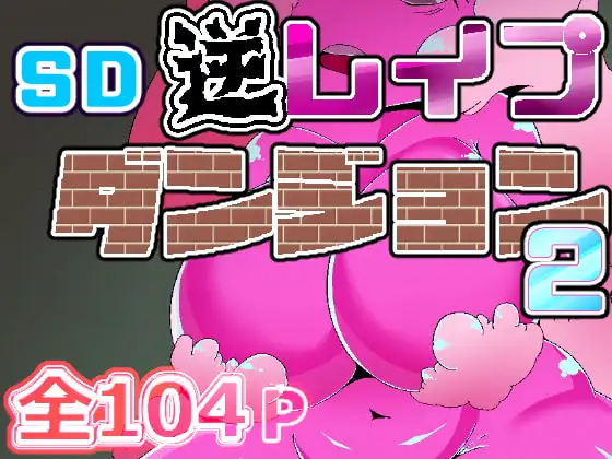 SD逆レ○プダンジョン.雑食編