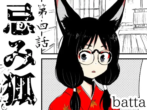 忌み狐第4話