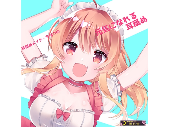 耳舐めメイド・ちなつの元気になれる耳舐め