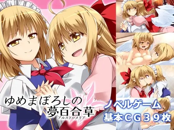 ゆめまぼろしの夢百合草