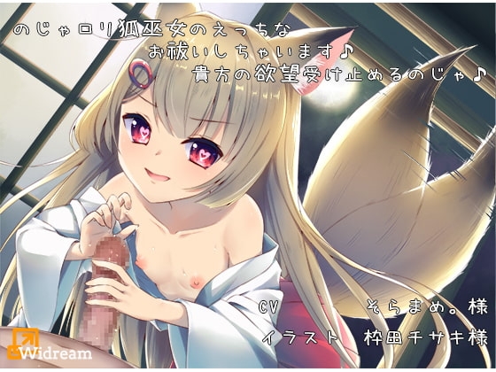 のじゃ○リ狐巫女のえっちなお祓いしちゃいます♪貴方の欲望受け止めるのじゃ【バイノーラル】