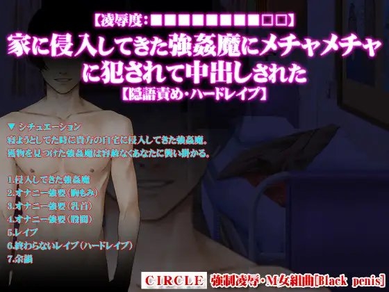 【凌辱度:■■■■■■■■□□】家に侵入してきた強姦魔にメチャメチャに犯されて中出しされた【隠語責め・ハードレイプ】