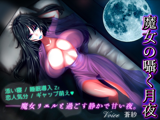魔女の囁く月夜
