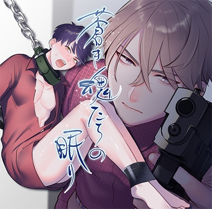 蒼き魂たちの眠り