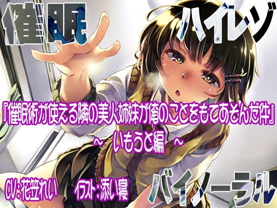 【ハイレゾ/バイノーラル】催眠術が使える隣の美人姉妹が俺のことをもてあそんだ件―いもうと編―